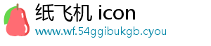 纸飞机 icon